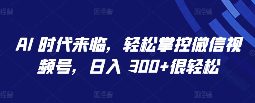 AI 时代来临，轻松掌控微信视频号，日入 300+很轻松【揭秘】
在这个AI高速发展的时代，在各大短视频平台都有很大的使用展现空间，视频号就像19年的抖音，目前流量大、创作者少，我们通过AI生成原创图片和视频，加上火爆的文案和背景音乐即可通过视频号的原创审核机制，达到条条过原创，可以赚取平台的创作者佣金，利用AI工具制作图片和视频，并用AI生成文案等方法可以使我们大大的提高创作效率，个人也可以批量操作。

感兴趣的可以下载学习，本项目仅供会员下载学习，严禁外传，资源失效请添加冒泡网赚QQ1543952060或者838912514补(冒泡网赚永久地址发布页www.maomp.fun，收藏我回家不迷路!)

链接：https://pan.baidu.com/s/1_zU6ZBzSRggOmln2PeQZLg?pwd=h61y
提取码：h61y