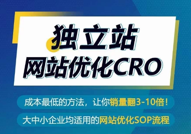 独立站网站优化CRO，成本最低的方法，让你销量翻3-10倍