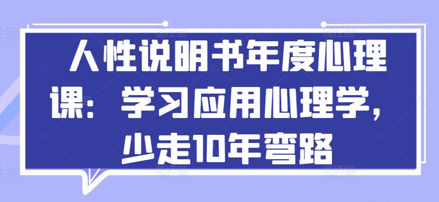 人性说明书年度心理课：学习应用心理学，少走10年弯路