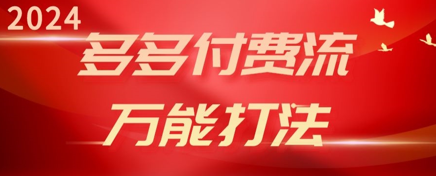 2024多多付费流万能打法、强付费起爆、流量逻辑、高转化、高投产【揭秘】