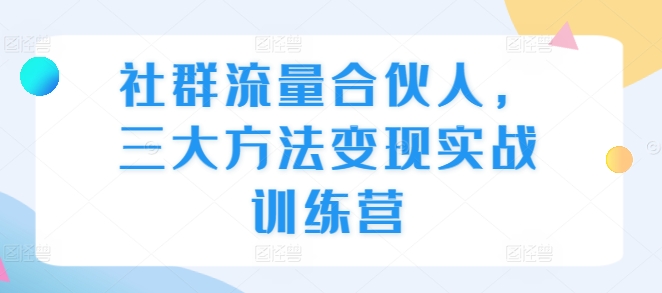 社群流量合伙人，三大方法变现实战训练营
课程内容：

社群流量合伙人交付

1.帮你在自媒体平台建立自己的创业博主IP

如何毫不费力地写创业文案(直接提供创业文案库)如何在自媒体平台建立自己的IP(借用嘉轩哥的人设)如何把素材快速上热门获取精准流量

如何把公域粉丝倒流到私域微信

如何矩阵账号扩大流量

2.帮你建立微信转化体系

如何玩好朋友圈打造人设能让用户付费

如何做微信营销

如何三句话让客户给你转账

如何用一条视频，毫不费力实现被动收入

让你的微信成为你的赚钱机器，朋友圈则是你的验钞机

感兴趣的可以下载学习，本项目仅供会员下载学习，严禁外传，资源失效请添加冒泡网创QQ 1543952060或者838912514补(冒泡网创永久地址发布页www.maomp.fun，收藏我回家不迷路!)

通过百度网盘分享的文件：356-20241126-社群流量合伙人，三大方法变现实战训练营【更多...
链接：https://pan.baidu.com/s/1qb1otgLuxxx15YTDe4E-WQ?pwd=wbqr
提取码：wbqr