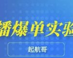 起航哥·直播爆单实验室，带你玩转直播带货，普通人也能快速月入10万