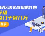 龟课·宅男闲鱼项目玩法实战班第11期，全新升级，月收益几千到几万（完结）