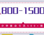 日入800-1500的暴利项目，10分钟被动引流500+精准粉售价2468元