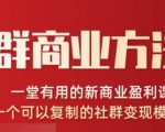 社群商业方法论，一堂有用的新商业盈利课，一个可以复制的社群变现模式（无水印完结）