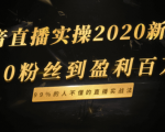 抖音直播实操2020新玩法：从0粉丝到盈利百万，99%的人不懂的直播实战法