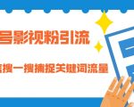 公众号影视粉引流：利用微信搜一搜捕捉关键词流量 小白赚钱自动化