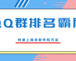 QQ群排名霸屏引流课程，批量排名霸屏操作方法，快速上排名软件和方法