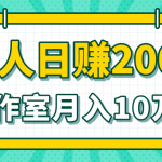 小白当天操作见钱项目，单人日赚200+，工作室月入10W+