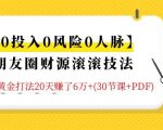 朋友圈财源滚滚技法 4大黄金打法20天赚6W+(30节课+PDF)