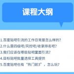 商梦网校:百度贴吧推广实战引流5.0课程，24小时半自动化精准引流神器！