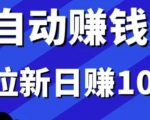 小白赚钱自动化，拉新项目日赚1000+