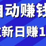 小白赚钱自动化，拉新项目日赚1000+