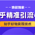 狼叔知乎精准引流4.0+知乎好物变现技术课程（盐值攻略，专业爆款文案，写作思维）