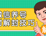 2020最新微信养号防封解封技巧，再也不用担心微信号被封，快速解封你的微信号