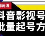 蓝深抖音影视号批量起号方法，实操剪辑影视玩法，完全小白带货变现（附软件）