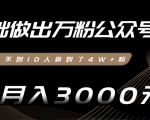 零基础做出万粉公众号，3个月从不到10人做到了4W+粉，业余月入3000-8000元