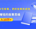 30天教你写故事，把好故事换成钱，练出最赚钱的故事思维，月入10万+