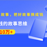 30天教你写故事，把好故事换成钱，练出最赚钱的故事思维，月入10万+