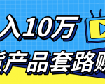 新媒体流量A货高仿产品套路快速赚钱，实现每月收入10万+（视频教程）