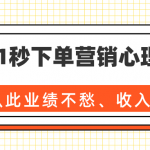 36个1秒下单营销心理技巧，让你从此业绩不愁、收入不忧！（完结）