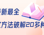 抖商6.28全网最新最全抖音不适宜方法破解20多种方法（视频+文档）