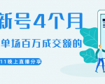 陈江熊晚上直播大咖分享如何从新号4个月做到单场百万成交额的