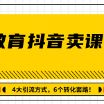 多帐号矩阵运营，狂薅1000W粉丝，在线教育抖音卖课套路玩法