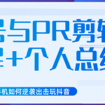 新知短视频培训抖音课程：剪辑方式，日常养号，爆过的频视如何处理还能继续爆