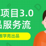 渣圈学苑-虚拟资源项目3.0（单品服务流玩法），单品利润在80元~600元左右