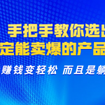 选品：手把手教你选出来，一定能卖爆的产品 从此赚钱变轻松 而且是躺赚