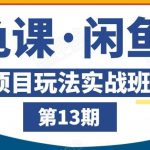 龟课闲鱼项目玩法实战班第13期，轻松玩转闲鱼，多渠道多方法引流到私域流量池