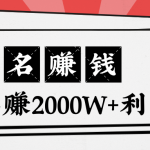 王通：不要小瞧任何一个小领域，取名技能也能快速赚钱，年赚2000W+利润