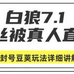 白狼敢死队最新抖音课程：蚕丝被真人直播不封号豆荚（dou+）玩法详细讲解