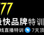 7日极快品牌集训营，在线直播特训：7天顶7年，品牌生存的终极密码