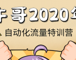 阿牛哥《2020自动化流量特训营》30天5000有效粉丝+成熟正规项目一枚