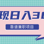 实现日入300元推荐靠谱兼职项目，精心筛选出12类靠谱兼职，走出兼职陷阱！