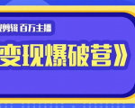 百万主播影视剪辑《影视变现爆破营》揭秘影视号6大维度，边学边变现