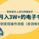 狂赚计划：轻松月入3W+的电子书项目，从0到变现操作流程，亲测有效