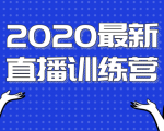 2020最新陈江雄浪起直播训练营，一次性将抖音直播玩法讲透，让你通过直播快速弯道超车