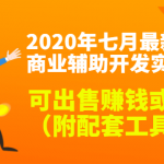 2020年七月最新DNF商业辅助开发实战教程，可出售赚钱或自用（附配套工具）