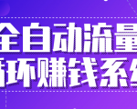 九京：全自动流量循环赚钱系统-·五位一体盈利模型特训营