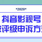 最新抖音影视号被评级申诉方法视频教程