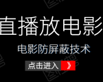 0粉直播放电影玩法+电影防屏蔽技术（全套资料）外面出售588元