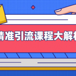 黄岛主：微头条精准引流课程大解析：多个实操案例与玩法，2天2W+流量（无水印视频课程）