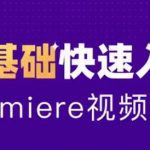 0基础学习Adobe Premiere（PR）（CC2020）软件课程