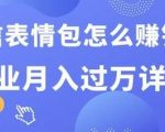 微信表情包怎么赚钱?副业月入过万详解