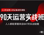 价值3499的90天运营实战班，人人都能掌握来自BAT的实战秘籍