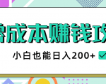 2020年零成本赚钱攻略，小白也能日入200+