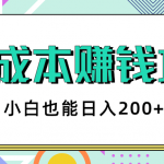 2020年零成本赚钱攻略，小白也能日入200+